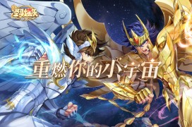 圣斗士星矢：重生2 